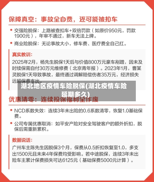 湖北地区疫情车险脱保(湖北疫情车险延期多久)