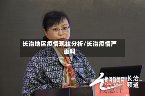 长治地区疫情现状分析/长治疫情严重吗
