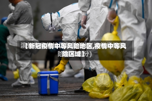 【新冠疫情中等风险地区,疫情中等风险区域】-第2张图片