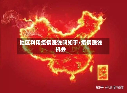 地区利用疫情赚钱吗知乎/疫情赚钱机会-第3张图片