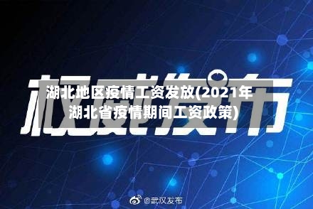 湖北地区疫情工资发放(2021年湖北省疫情期间工资政策)-第3张图片