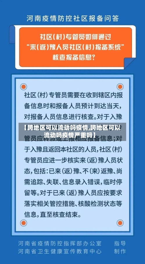 【跨地区可以流动吗疫情,跨地区可以流动吗疫情严重吗】