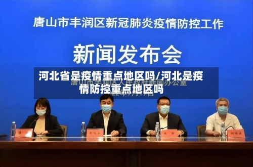 河北省是疫情重点地区吗/河北是疫情防控重点地区吗-第3张图片