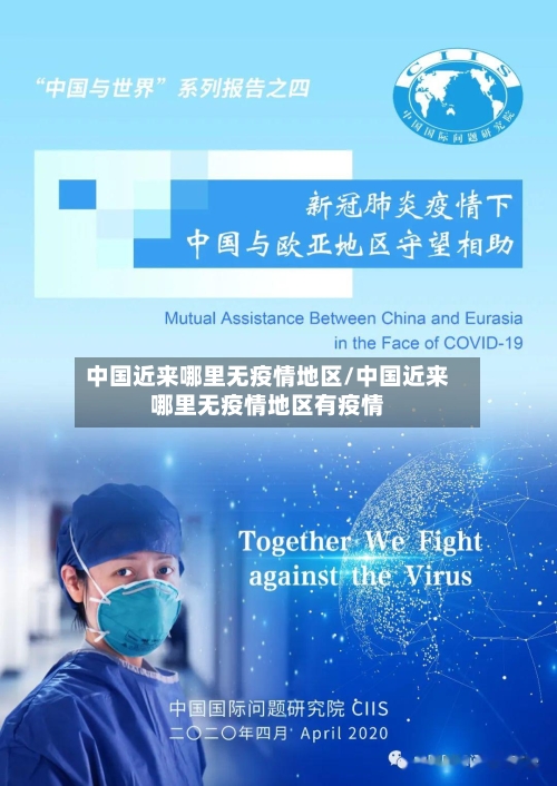 中国近来哪里无疫情地区/中国近来哪里无疫情地区有疫情