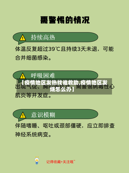 【疫情地区发热找谁救助,疫情地区发烧怎么办】-第3张图片