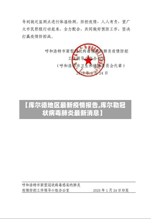 【库尔德地区最新疫情报告,库尔勒冠状病毒肺炎最新消息】