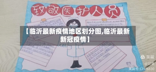 【临沂最新疫情地区划分图,临沂最新新冠疫情】