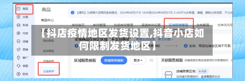 【抖店疫情地区发货设置,抖音小店如何限制发货地区】