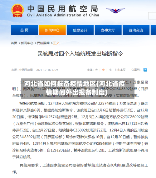 河北省如何报备疫情地区(河北省疫情期间外出报备制度)