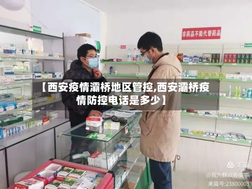 【西安疫情灞桥地区管控,西安灞桥疫情防控电话是多少】
