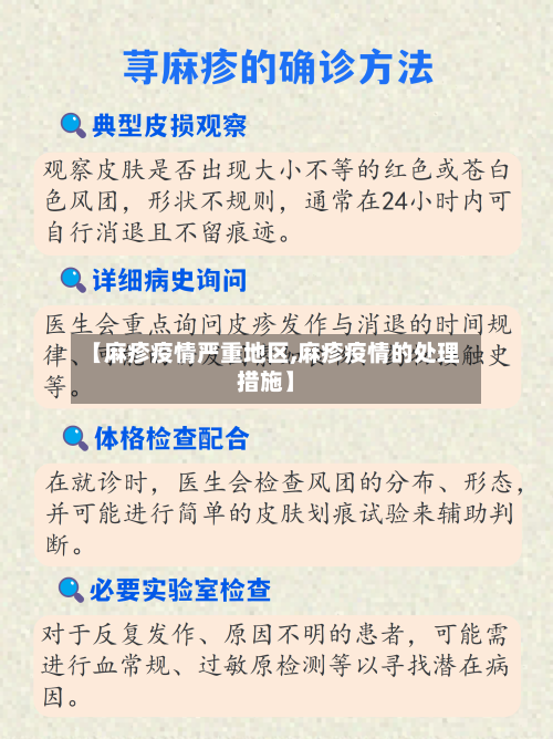 【麻疹疫情严重地区,麻疹疫情的处理措施】