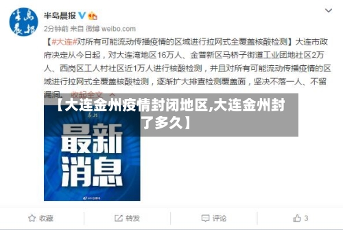 【大连金州疫情封闭地区,大连金州封了多久】-第2张图片