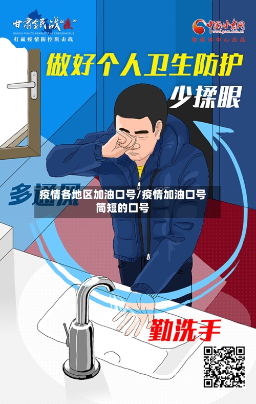 疫情各地区加油口号/疫情加油口号简短的口号