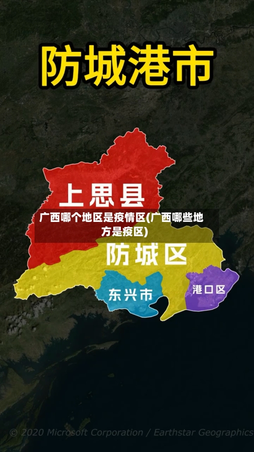 广西哪个地区是疫情区(广西哪些地方是疫区)-第2张图片