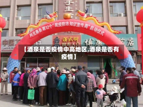 【酒泉是否疫情中高地区,酒泉是否有疫情】