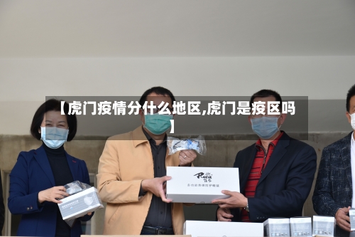 【虎门疫情分什么地区,虎门是疫区吗】-第2张图片