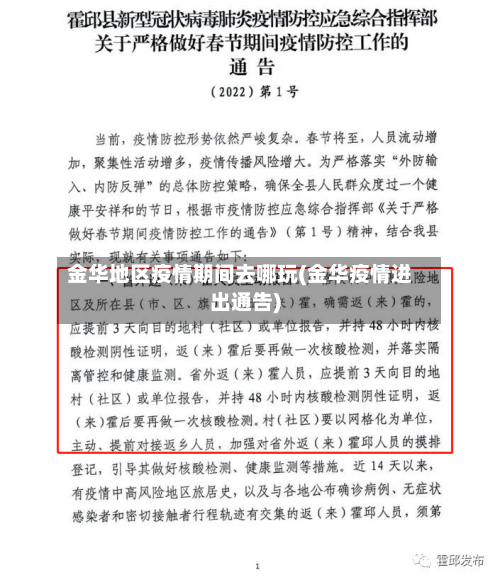 金华地区疫情期间去哪玩(金华疫情进出通告)