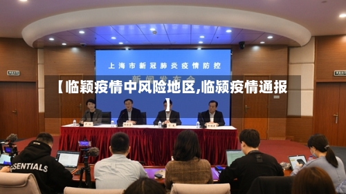 【临颖疫情中风险地区,临颍疫情通报】-第2张图片