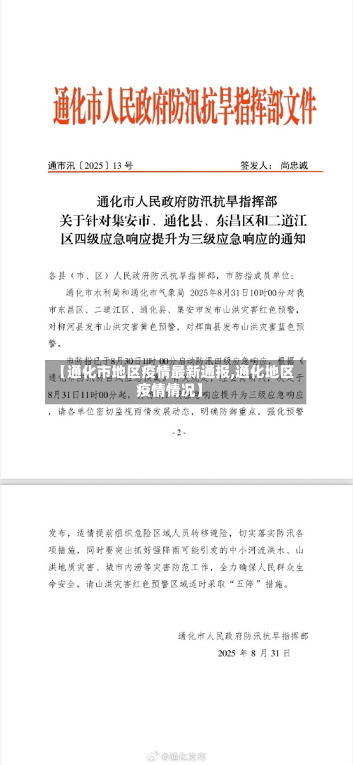 【通化市地区疫情最新通报,通化地区疫情情况】-第2张图片