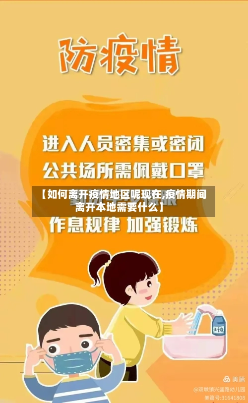 【如何离开疫情地区呢现在,疫情期间离开本地需要什么】