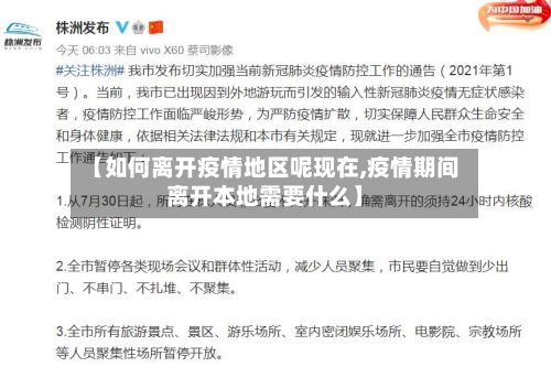 【如何离开疫情地区呢现在,疫情期间离开本地需要什么】-第2张图片
