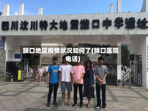 旗口地区疫情状况如何了(旗口医院电话)