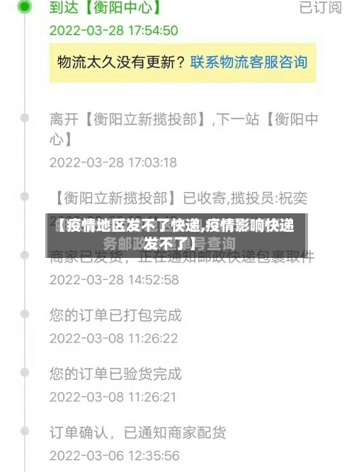 【疫情地区发不了快递,疫情影响快递发不了】