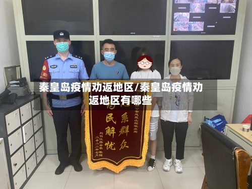 秦皇岛疫情劝返地区/秦皇岛疫情劝返地区有哪些-第3张图片