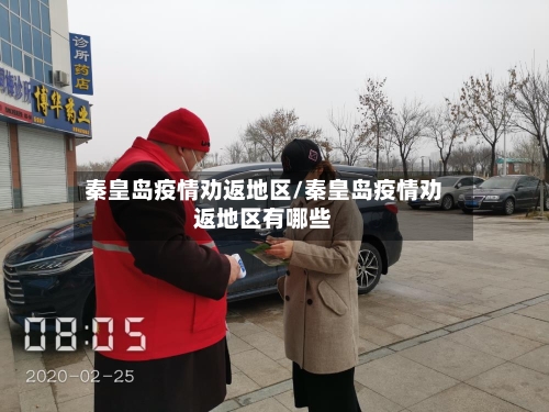 秦皇岛疫情劝返地区/秦皇岛疫情劝返地区有哪些-第2张图片