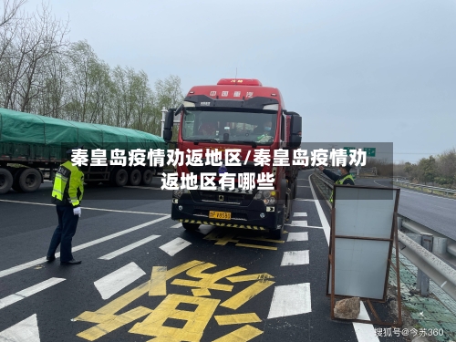 秦皇岛疫情劝返地区/秦皇岛疫情劝返地区有哪些