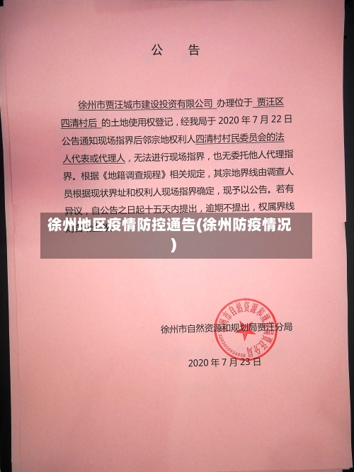 徐州地区疫情防控通告(徐州防疫情况)-第3张图片