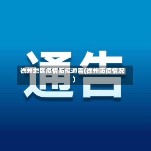 徐州地区疫情防控通告(徐州防疫情况)