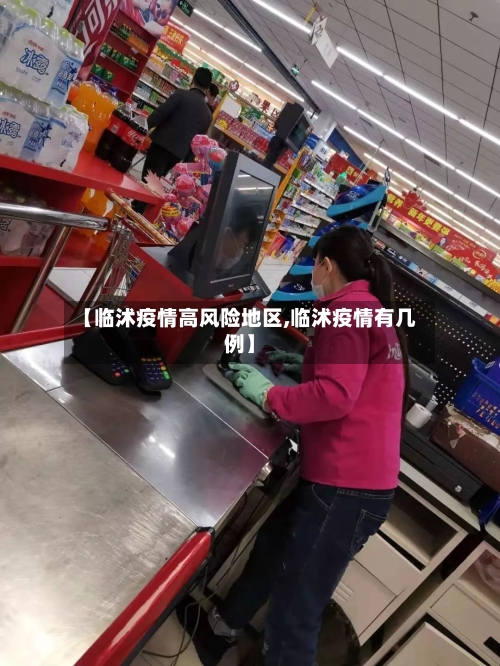 【临沭疫情高风险地区,临沭疫情有几例】-第2张图片