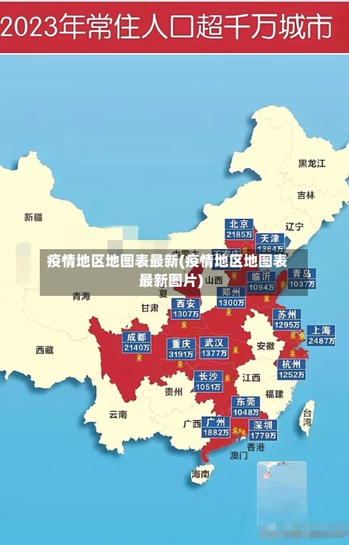 疫情地区地图表最新(疫情地区地图表最新图片)
