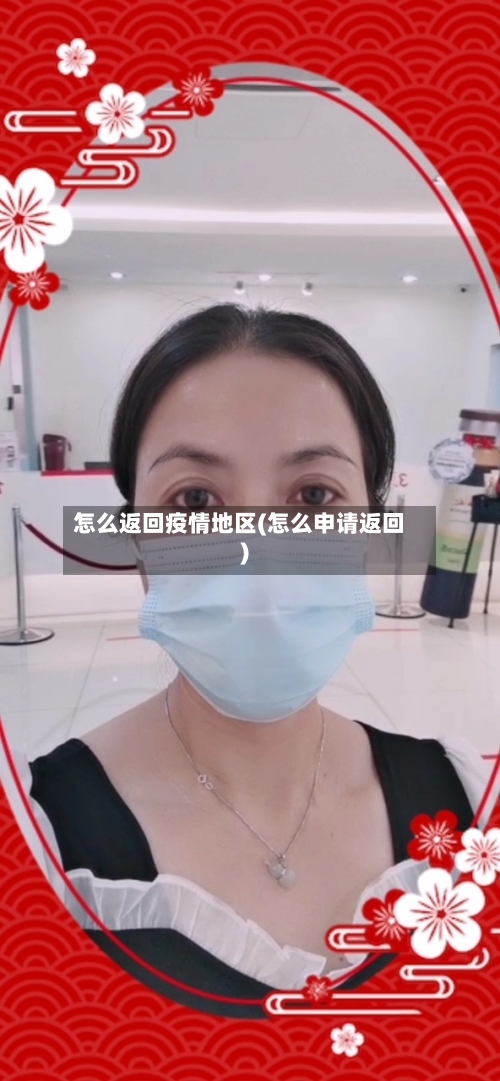 怎么返回疫情地区(怎么申请返回)