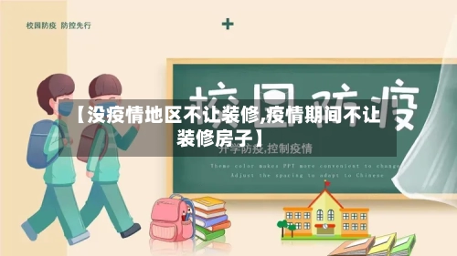 【没疫情地区不让装修,疫情期间不让装修房子】-第3张图片