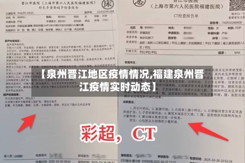 【泉州晋江地区疫情情况,福建泉州晋江疫情实时动态】