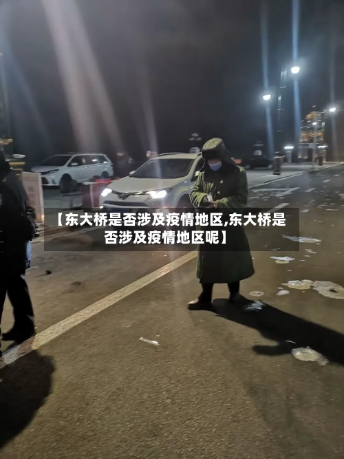【东大桥是否涉及疫情地区,东大桥是否涉及疫情地区呢】