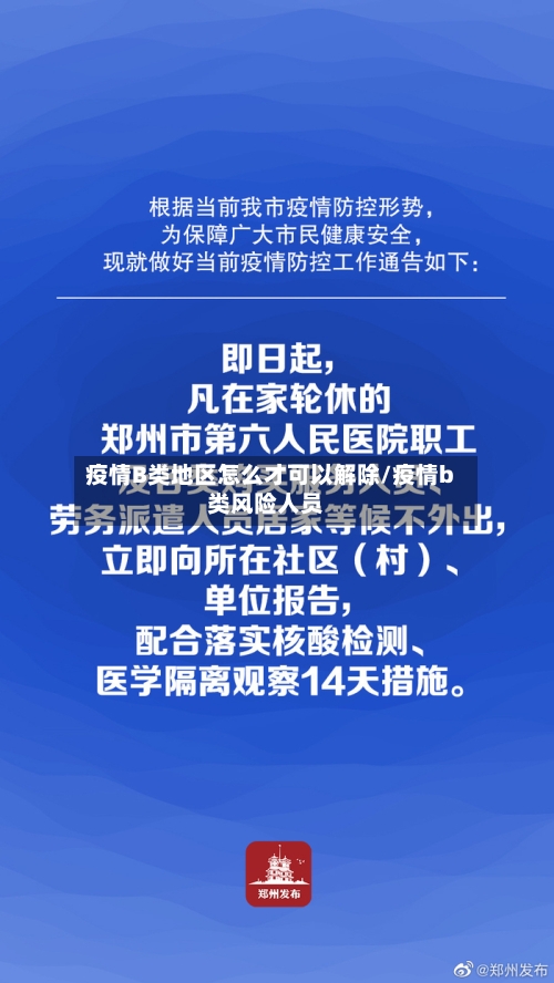 疫情B类地区怎么才可以解除/疫情b类风险人员