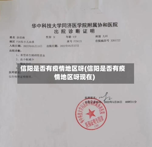 信阳是否有疫情地区呀(信阳是否有疫情地区呀现在)