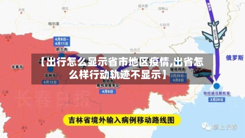 【出行怎么显示省市地区疫情,出省怎么样行动轨迹不显示】-第2张图片