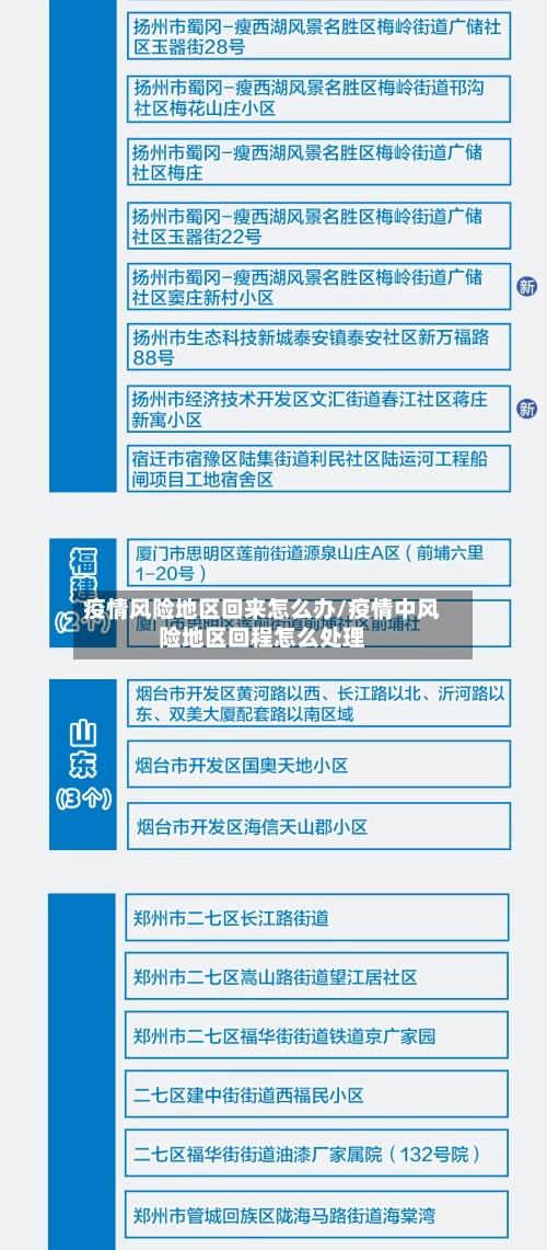 疫情风险地区回来怎么办/疫情中风险地区回程怎么处理