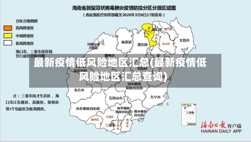 最新疫情低风险地区汇总(最新疫情低风险地区汇总查询)-第2张图片