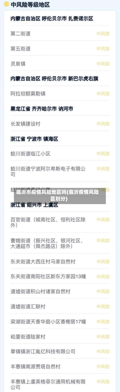 临沂市疫情风险地区吗(临沂疫情风险区划分)-第2张图片