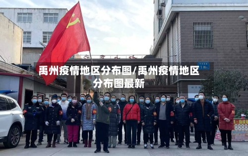 禹州疫情地区分布图/禹州疫情地区分布图最新-第2张图片