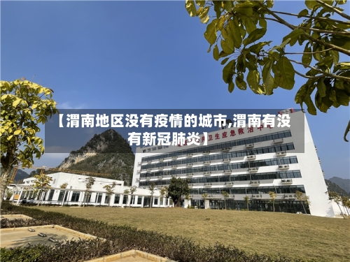 【渭南地区没有疫情的城市,渭南有没有新冠肺炎】