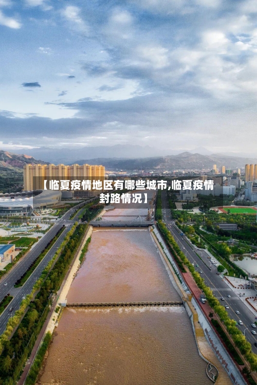 【临夏疫情地区有哪些城市,临夏疫情封路情况】