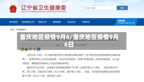 重庆地区疫情9月6/重庆地区疫情9月6日-第3张图片