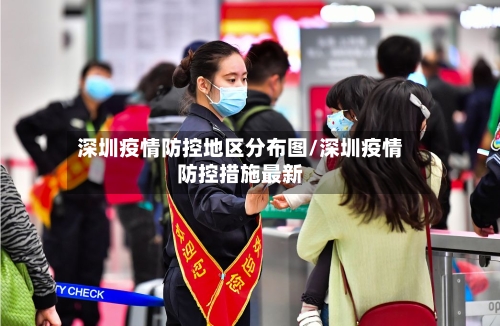 深圳疫情防控地区分布图/深圳疫情防控措施最新-第2张图片