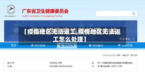 【疫情地区无法返工,疫情地区无法返工怎么处理】